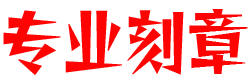 松原刻章